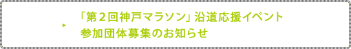 「第2回神戸マラソン」沿道応援イベント参加団体募集のお知らせ