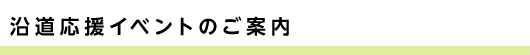 沿道応援イベントのご案内