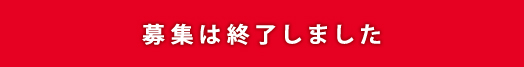 募集は終了しました