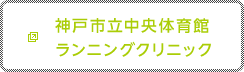 神戸市立中央体育館　ランニングクリニック