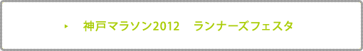 神戸マラソン2012　ランナーズフェスタ