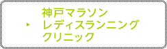 神戸マラソン レディスランニングクリニック