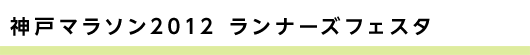 神戸マラソン2012 ランナーズフェスタ