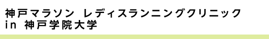 神戸マラソン レディスランニングクリニック in 神戸学院大学