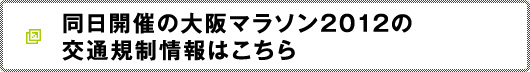 神戸マラソンが行われる11月25日（日）はお車のご利用をお控えください。