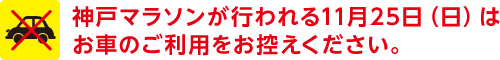 神戸マラソンが行われる11月25日（日）はお車のご利用をお控えください。