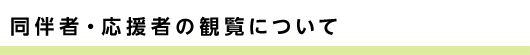 同伴者・応援者の観覧について