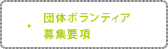 団体ボランティア募集要項