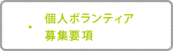 個人ボランティア募集要項