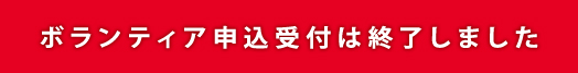 ボランティア申込受付は終了しました
