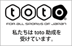 私たちはtoto助成を受けています。