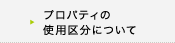 プロパティの使用区分について