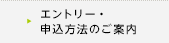 エントリー・申し込み方法のご案内