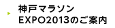 神戸マラソンEXPO2013のご案内