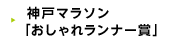 神戸マラソン「おしゃれランナー賞」