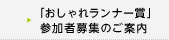 「おしゃれランナー賞」参加者募集のご案内