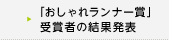 「おしゃれランナー賞」受賞者の結果発表