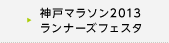 神戸マラソン2013　ランナーズフェスタ