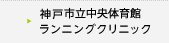 神戸市立中央体育館ランニングクリニック