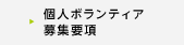 個人ボランティア募集要項