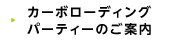 カーボローディングパーティーのご案内