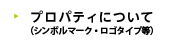 プロパティについて