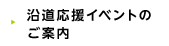 沿道応援イベントのご案内