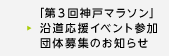 「第３回神戸マラソン」沿道応援イベント　参加団体募集のお知らせ」