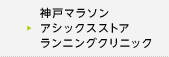 神戸マラソン 　アシックスストア　ランニングクリニック