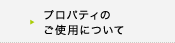 プロパティのご使用について