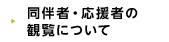 同伴者・応援者の観覧について