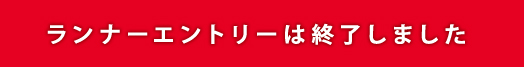 ランナーエントリーは終了しました