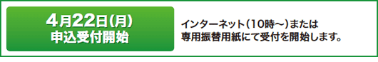 4月22日（月）申込受付開始 インターネット（10時～）または専用振替用紙にて受付を開始します。