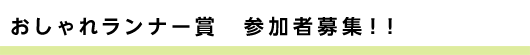 おしゃれランナー賞　参加者募集！！