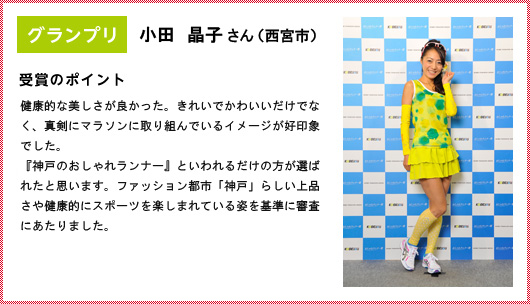 グランプリ　小田晶子さん（西宮市）