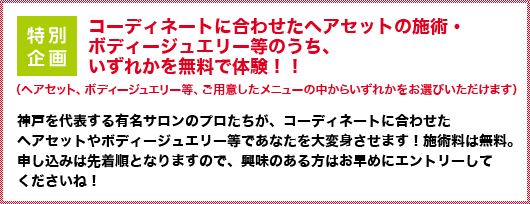 コーディネートに合わせたヘアセットの施術・ボディージュエリー等のうち、いずれかを無料で体験！！