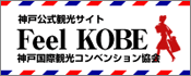 神戸公式観光サイト　Feel KOBE