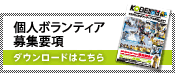 個人ボランティア募集要項　ダウンロードはこちら