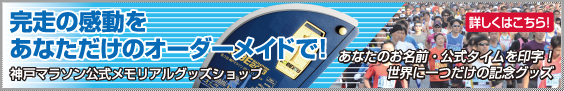 完走の感動をあなただけのオーダーメイドで！神戸マラソン公式メモリアルグッズショップ