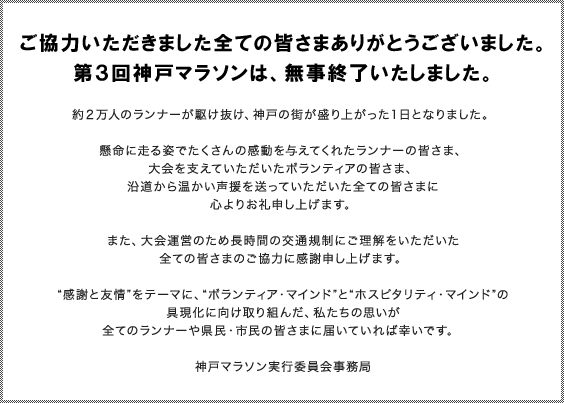 第3回神戸マラソンは、無事終了いたしました。