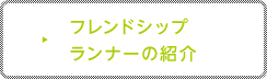 フレンドシップランナーの紹介