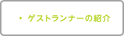 ゲストランナーの紹介