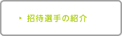 招待選手の紹介