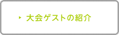 大会ゲストの紹介