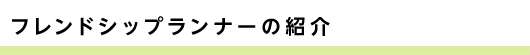 フレンドシップランナーの紹介