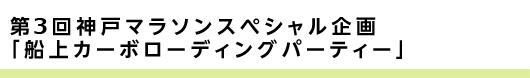 第3回神戸マラソンスペシャル企画「船上カーボローディングパーティー onルミナス神戸2」