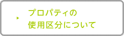 プロパティの使用区分について