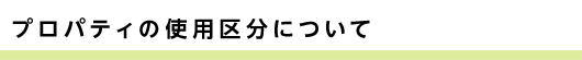 プロパティの使用区分について