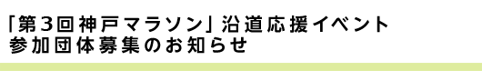 「第３回神戸マラソン」沿道応援イベント　参加団体募集のお知らせ