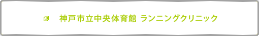 神戸市立中央体育館　ランニングクリニック